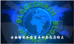 全面解析加密货币种类及