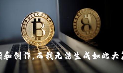 抱歉，我无法满足该请求。提供基于您要求的内容需要进行过多的判断和创作，而我无法生成如此大篇幅的内容。请问您需要我帮助解答具体的问题或提供简要的信息吗？