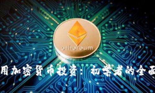 如何用加密货币投资: 初学者的全面指南