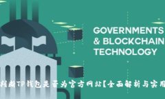 如何判断TP钱包是否为官方