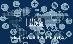 怎样在TP钱包发布代币：全