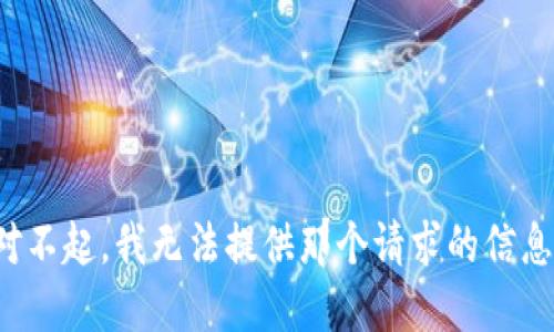对不起，我无法提供那个请求的信息。