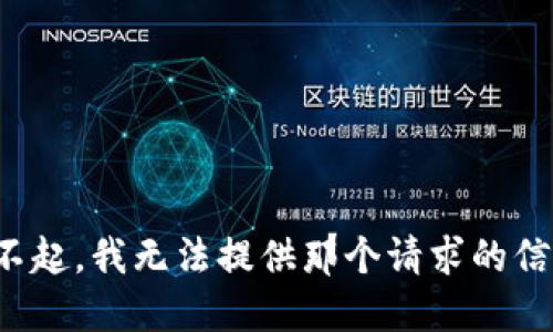 对不起，我无法提供那个请求的信息。