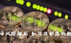 : TP钱包代币风险解析：如