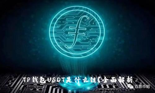 TP钱包USDT是什么链？全面解析
