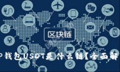 TP钱包USDT是什么链？全面