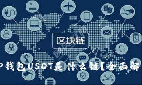 TP钱包USDT是什么链？全面解析