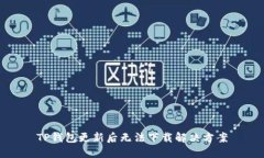 TP钱包更新后无法下载解决
