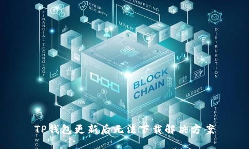 TP钱包更新后无法下载解决方案