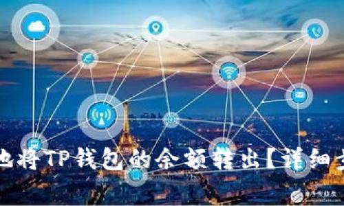 如何安全高效地将TP钱包的余额转出？详细步骤与注意事项
