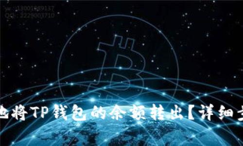 如何安全高效地将TP钱包的余额转出？详细步骤与注意事项