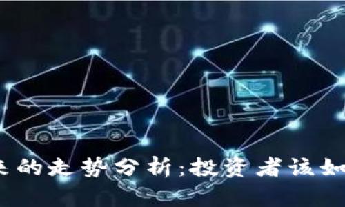 数字加密货币未来的走势分析：投资者该如何判断市场行情？