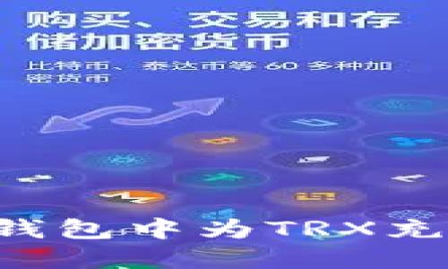 : 如何在TP钱包中为TRX充值：详尽指南