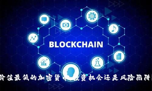 价值最低的加密货币：投资机会还是风险陷阱？