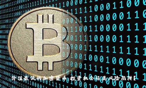 价值最低的加密货币：投资机会还是风险陷阱？