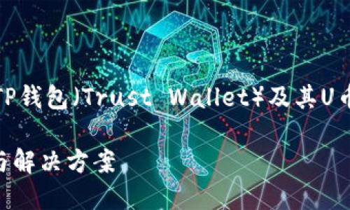 在此，我将为您提供一个关于TP钱包（Trust Wallet）及其U币提取问题的相关信息与分析。

 TP钱包U币提取困难的原因与解决方案