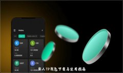   新人TP钱包下载与使用指