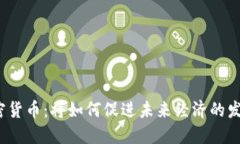 加密货币：将如何促进未