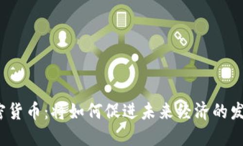 加密货币：将如何促进未来经济的发展？