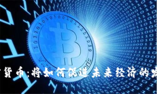 加密货币：将如何促进未来经济的发展？