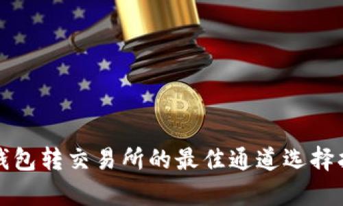 tp钱包转交易所的最佳通道选择指南