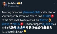 tp钱包转交易所的最佳通道