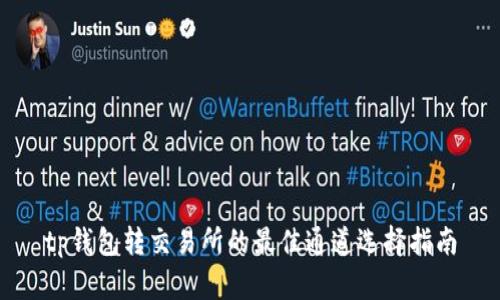 tp钱包转交易所的最佳通道选择指南