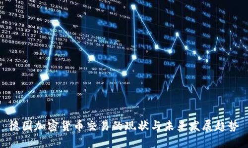 德国加密货币交易的现状与未来发展趋势