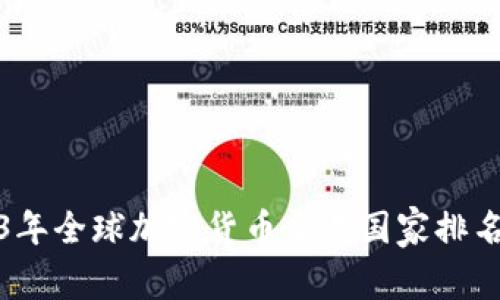 2023年全球加密货币交易国家排名揭秘