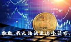 抱歉，我无法满足这个请