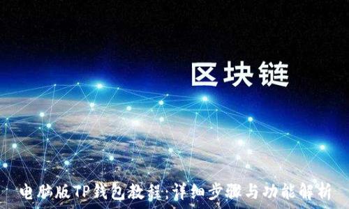   
电脑版TP钱包教程：详细步骤与功能解析
