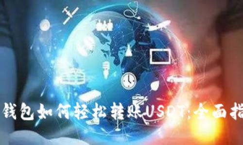 TP钱包如何轻松转账USDT：全面指南