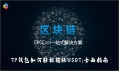 TP钱包如何轻松转账USDT：