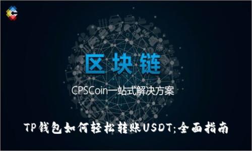 TP钱包如何轻松转账USDT：全面指南