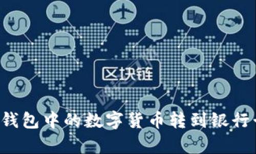 : 如何将TP钱包中的数字货币转到银行卡，简单指南