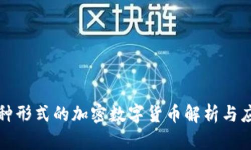 各种形式的加密数字货币解析与应用