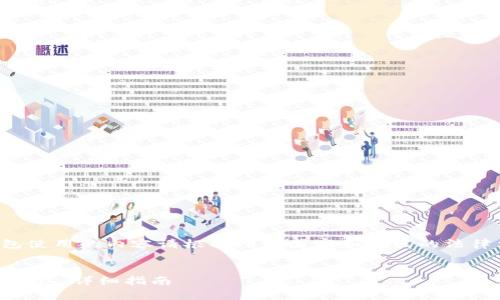 注意：关于加密货币交易和钱包使用的内容请根据所在国家和地区的法律法规进行操作，确保合法合规。


如何将火币上的EOS提币到TP钱包：详细指南