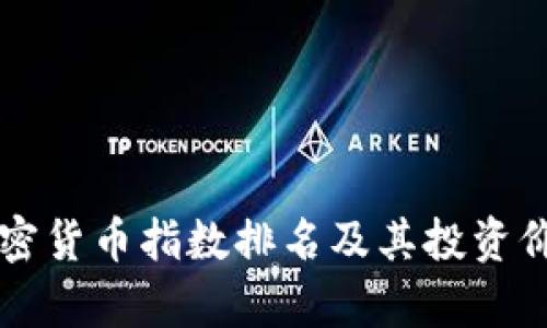 中国十大加密货币指数排名及其投资价值深度解析