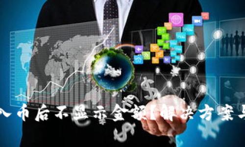 : T P 钱包转入币后不显示金额？解决方案与常见问题解析