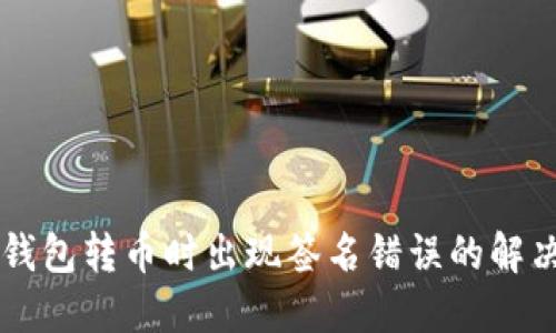 区块链TP钱包转币时出现签名错误的解决方案详解