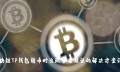 区块链TP钱包转币时出现签