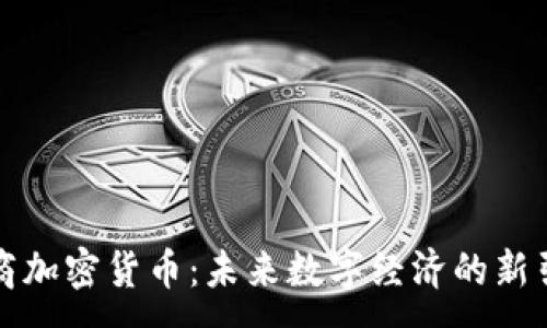 :

中商加密货币：未来数字经济的新引擎