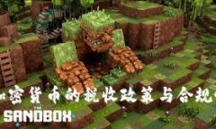 中国加密货币的税收政策