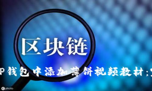 如何在TP钱包中添加薄饼视频教材：完整指南