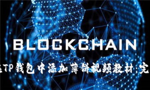 如何在TP钱包中添加薄饼视频教材：完整指南