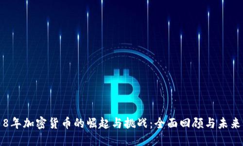 2018年加密货币的崛起与挑战：全面回顾与未来展望