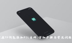 如何在TP钱包添加FIL主网：