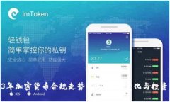 2023年加密货币合规走势解