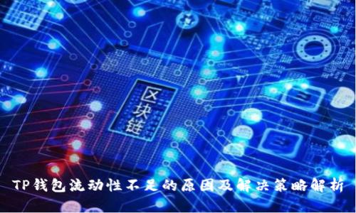TP钱包流动性不足的原因及解决策略解析