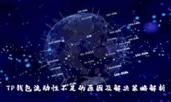 TP钱包流动性不足的原因及
